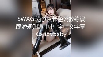 SWAG 为争队长色诱教练误踩潜规则遭中出  全中文字幕 Candybaby