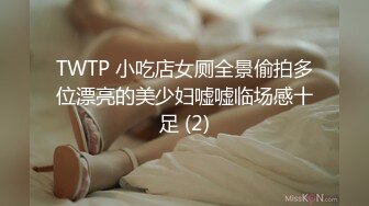 TWTP 小吃店女厕全景偷拍多位漂亮的美少妇嘘嘘临场感十足 (2)