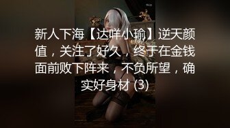 新人下海【达咩小瑜】逆天颜值，关注了好久，终于在金钱面前败下阵来，不负所望，确实好身材 (3)