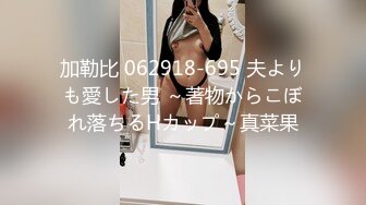 加勒比 062918-695 夫よりも愛した男 ～著物からこぼれ落ちるHカップ～真菜果