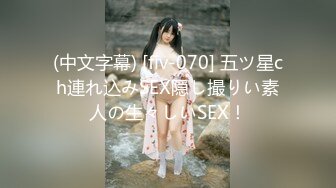 (中文字幕) [fiv-070] 五ツ星ch連れ込みSEX隠し撮りい素人の生々しいSEX！