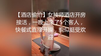 【酒店偷拍】女技师酒店开房接活，一晚上来了5个客人，快餐式直接开操，貌似挺受欢迎