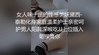 女人味十足的性感美妖黛西-泰勒化身家庭温柔护士亲密呵护男人阳具深喉吃JJ上位插入菊操爽你