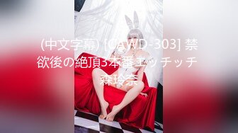 (中文字幕) [CAWD-303] 禁欲後の絶頂3本番エッチッチ 森玲奈