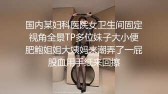 国内某妇科医院女卫生间固定视角全景TP多位妹子大小便肥鲍姐姐大姨妈来潮弄了一屁股血用手纸来回擦