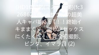 (HD1080P)(マスク超美)(fc3268623)twie サナ似の超美人キャバ嬢G E T！！終始イキままくり、激しいセックスにくたくた！！完全初撮影、ビンタ、イマラ目 (2)