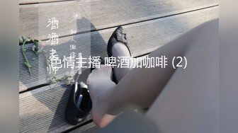 色情主播 啤酒加咖啡 (2)