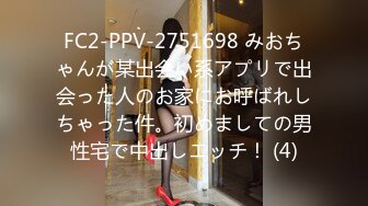 FC2-PPV-2751698 みおちゃんが某出会い系アプリで出会った人のお家にお呼ばれしちゃった件。初めましての男性宅で中出しエッチ！ (4)