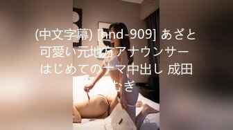 (中文字幕) [hnd-909] あざと可愛い元地方アナウンサー はじめてのナマ中出し 成田つむぎ