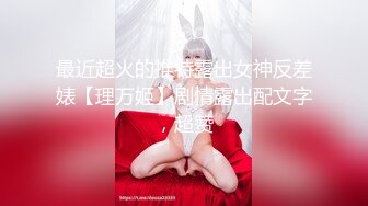 最近超火的推特露出女神反差婊【理万姬】剧情露出配文字，超赞