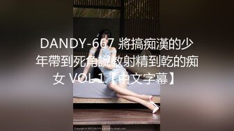 DANDY-667 將搞痴漢的少年帶到死角說教射精到乾的痴女 VOL 1【中文字幕】