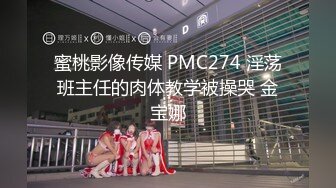 蜜桃影像传媒 PMC274 淫荡班主任的肉体教学被操哭 金宝娜