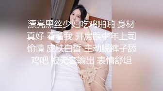 漂亮黑丝少妇吃鸡啪啪 身材真好 看着我 开房跟中年上司偷情 皮肤白皙 主动脱裤子舔鸡吧 被无套输出 表情舒坦