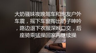 大四女友太饑渴校門口車上給我口交 欲火焚身開房幹一炮撕爆黑絲襪後入猛操