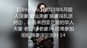 【OnlyFans】2023年6月国人淫妻 爱玩夫妻 换妻淫乱派对②，在马来西亚定居的华人夫妻 老公38老婆36 经常参加组织换妻淫交派对 14