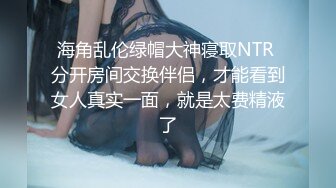 海角乱伦绿帽大神寝取NTR 分开房间交换伴侣，才能看到女人真实一面，就是太费精液了