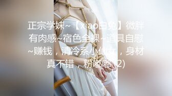 正宗学妹~【xiao白兔】微胖有肉感~宿色全裸~道具自慰~赚钱，清冷系小仙女，身材真不错，粉嘟嘟 (2)