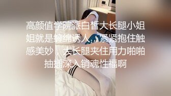 高颜值学院派白皙大长腿小姐姐就是缠绵诱人，紧紧抱住触感美妙，大长腿夹住用力啪啪抽插深入销魂性福啊