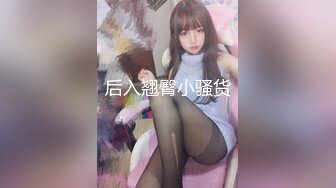 后入翘臀小骚货