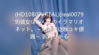 (HD1080P)(REAL)(real00799)彼女はみんなのイラマリオネット。～絶対服従喉コキ便器～ 皆月ひかる