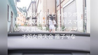 (HD1080P)(えむっ娘ラボ)(mism00291)にっこりスマイルで天真爛漫。圧倒イラマチオ処女喪失会 雅子りな