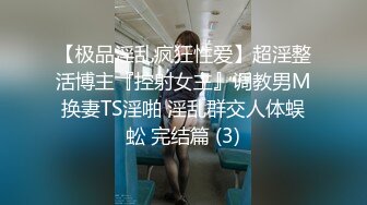 【极品淫乱疯狂性爱】超淫整活博主『控射女主』调教男M换妻TS淫啪 淫乱群交人体蜈蚣 完结篇 (3)