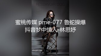 蜜桃传媒 pme-077 鲁蛇操爆抖音梦中情人-林思妤