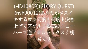 (HD1080P)(GLORY QUEST)(nvh00012)あなたがメスイキするまで何度も何度も突き上げてアゲル！最高のニューハーフ逆アナルセックス♂ 桃谷りり