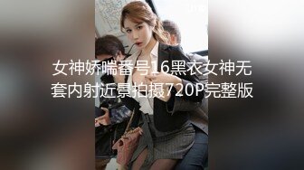 女神娇喘番号16黑衣女神无套内射近景拍摄720P完整版