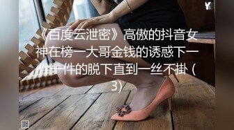 《百度云泄密》高傲的抖音女神在榜一大哥金钱的诱惑下一件一件的脱下直到一丝不掛 (3)