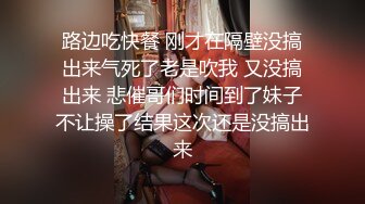 路边吃快餐 刚才在隔壁没搞出来气死了老是吹我 又没搞出来 悲催哥们时间到了妹子不让操了结果这次还是没搞出来