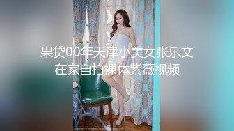 果贷00年天津小美女张乐文在家自拍裸体紫薇视频