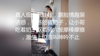 真人版充气娃娃，露脸情趣装诱惑，性感的骚奶子，让小哥吃着奶子抠着骚穴按摩棒摩擦，激情上位浪叫呻吟不止