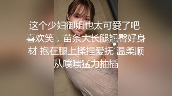 这个少妇御姐也太可爱了吧 喜欢笑，苗条大长腿翘臀好身材 抱在腿上揉捏爱抚 温柔顺从噗嗤猛力抽插