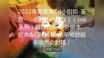 2022年度最美Cd小姐姐-荼蘼- ：（野外の探险）（cos系列）露娜Luna野外版本   胶衣&CB锁，小弟弟被锁起来依然会射精！