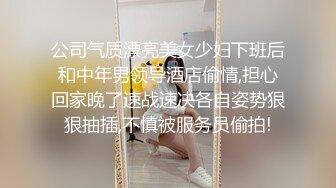 公司气质漂亮美女少妇下班后和中年男领导酒店偷情,担心回家晚了速战速决各自姿势狠狠抽插,不慎被服务员偷拍!