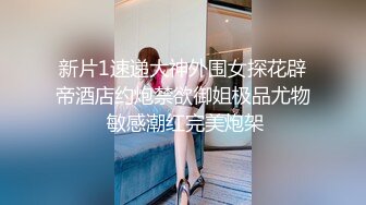 新片1速递大神外围女探花辟帝酒店约炮禁欲御姐极品尤物 敏感潮红完美炮架