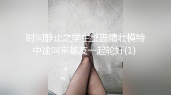 【牟镞罎舙】光头哥大战小萝莉，年轻学生妹，被老江湖又玩又插，阵阵高潮浪叫-1