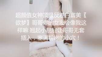 超颜值女神顶级反差白富美〖欲梦〗哥哥你的女友会像我这样嘛 翘起小屁屁让哥哥无套插入，塞满粉嫩的小穴！