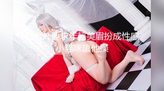 色老外要求年輕美眉扮成性感小貓咪讓他操