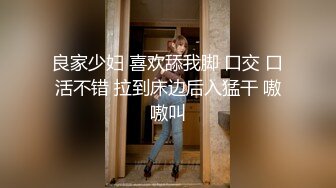 良家少妇 喜欢舔我脚 口交 口活不错 拉到床边后入猛干 嗷嗷叫