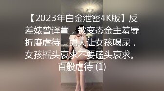 【2023年白金泄密4K版】反差婊曾译萱，被变态金主羞辱折磨虐待，男人让女孩喝尿，女孩摇头哀求不要磕头哀求。百般虐待 (1)