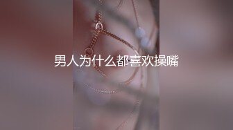 男人为什么都喜欢操嘴