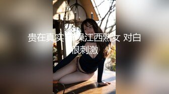 贵在真实 爆操江西熟女 对白很刺激