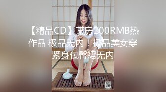 【精品CD】某房100RMB热作品 极品无内！极品美女穿紧身包臀裙无内