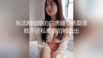 东北刚结婚的白虎骚货杨磊借钱不还私密自拍被流出