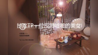 人妖系列之金发碧眼俩妖妖一个躺在漏洞桌子上下面舔JJ你插完我翻过来我在操你720P高清