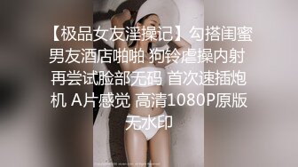 【极品女友淫操记】勾搭闺蜜男友酒店啪啪 狗铃虐操内射 再尝试脸部无码 首次速插炮机 A片感觉 高清1080P原版无水印