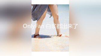 OnlyFan 白浆都出来了