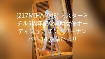 [217MIHA-048] ミスターミチル5周年記念専属女優オーディション エントリーナンバー 14 双葉ひより